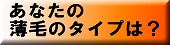 あなたの薄毛タイプは